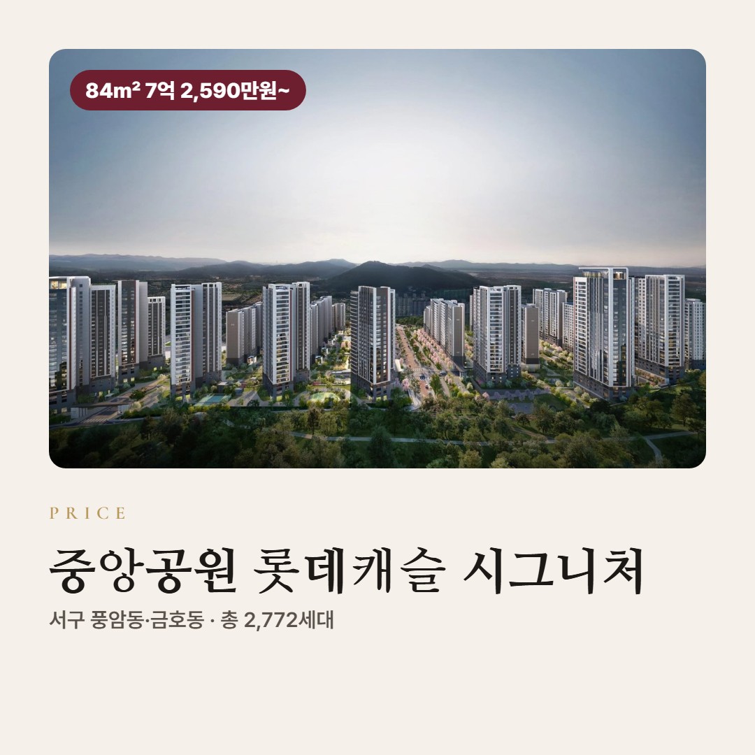 중앙공원 롯데캐슬 시그니처 분양가 총정리