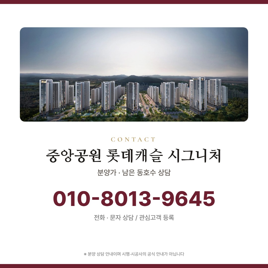 중앙공원 롯데캐슬 시그니처 분양 상담