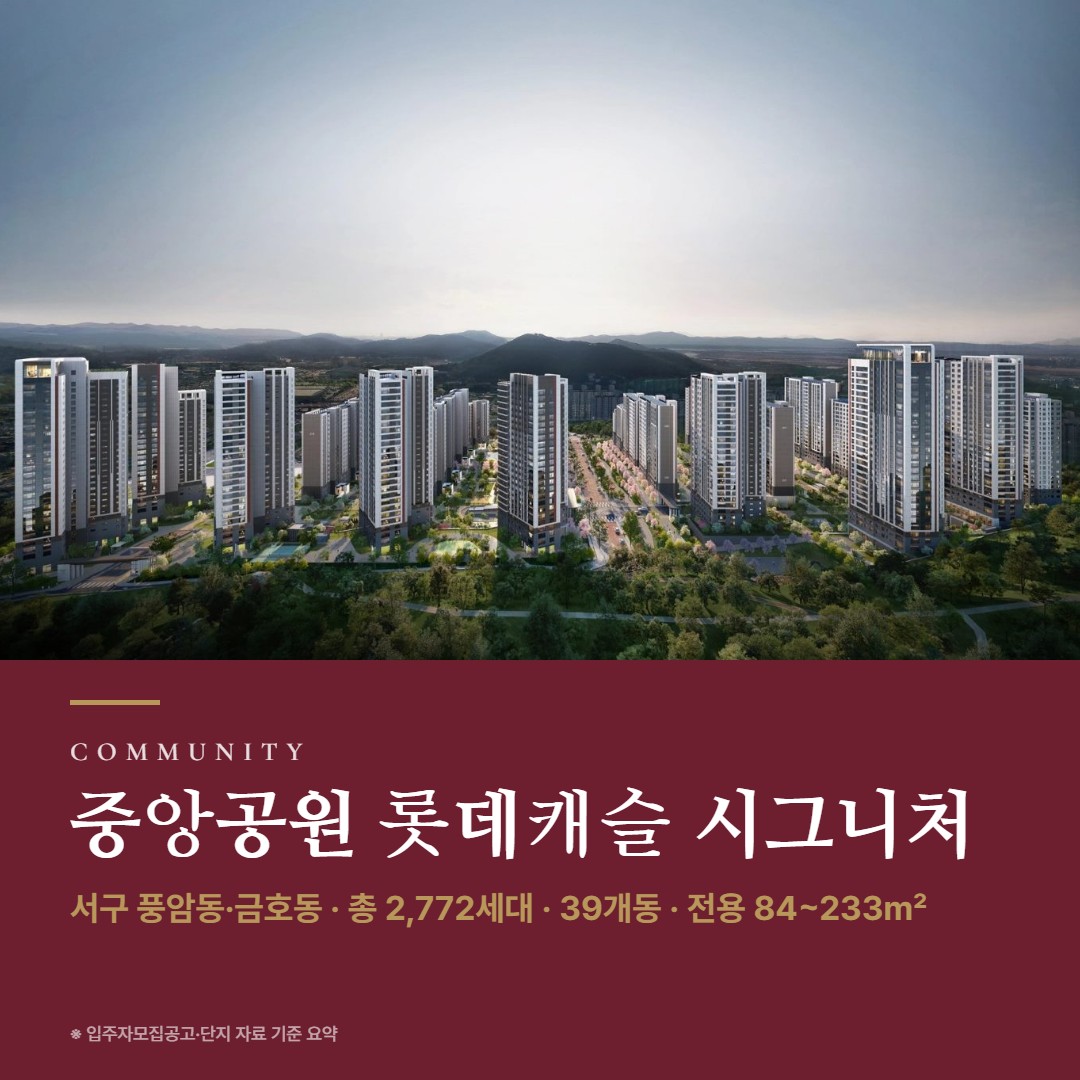 중앙공원 롯데캐슬 시그니처 단지 설계 커뮤니티