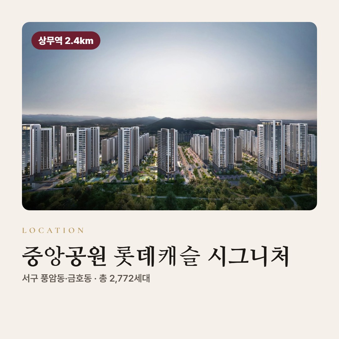 중앙공원 롯데캐슬 시그니처 입지 교통 학군