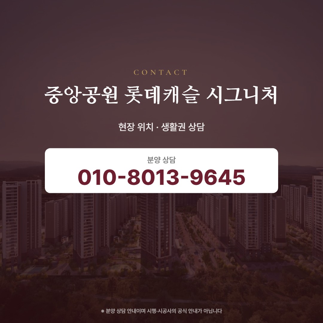 중앙공원 롯데캐슬 시그니처 현장 안내