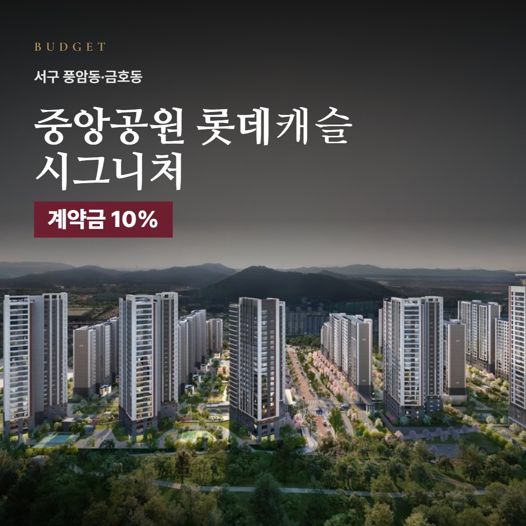 중앙공원 롯데캐슬 시그니처 자금 계획