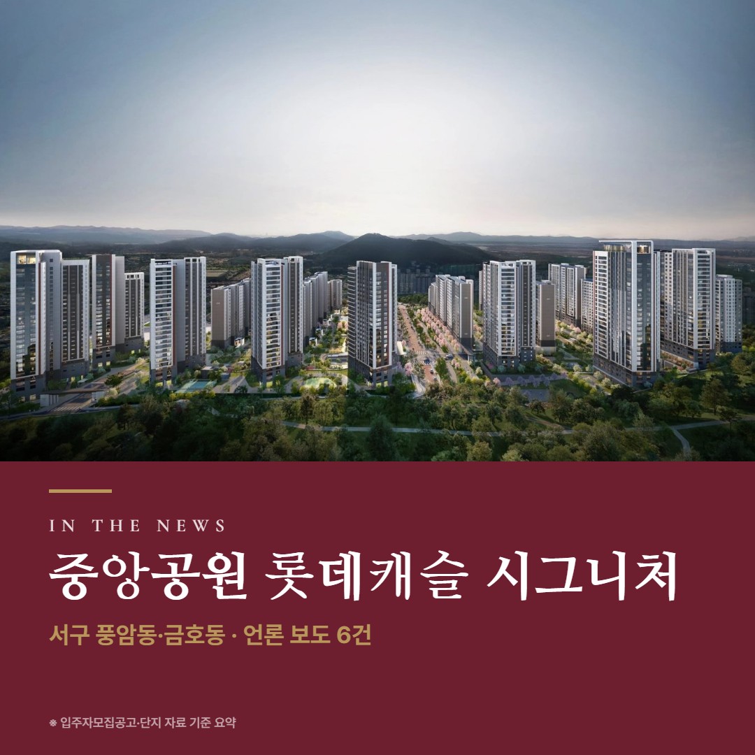 중앙공원 롯데캐슬 시그니처 언론 보도