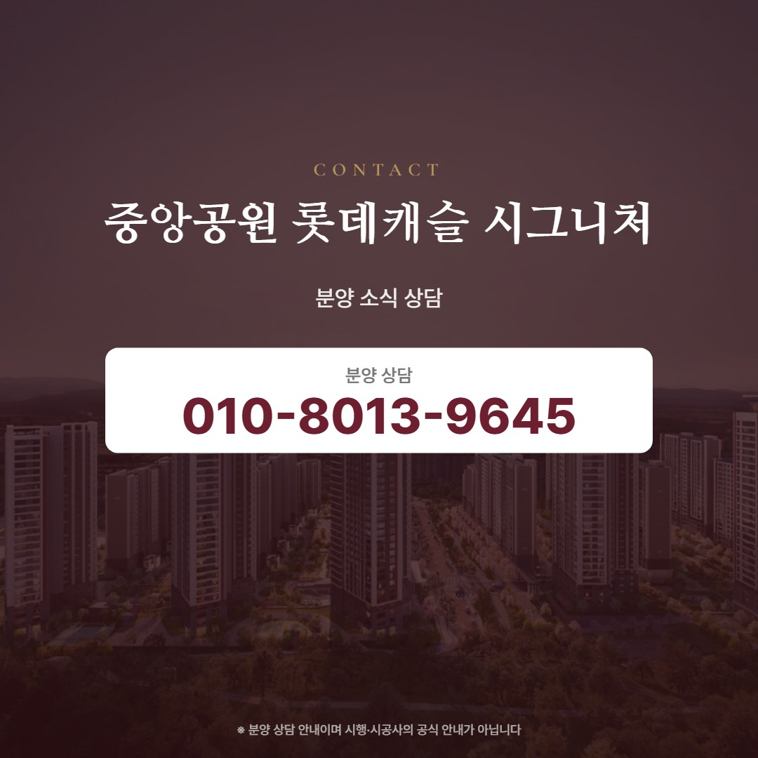 중앙공원 롯데캐슬 시그니처 분양 소식 상담
