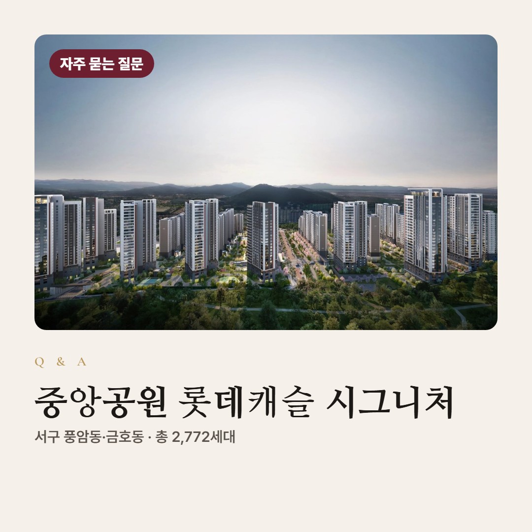중앙공원 롯데캐슬 시그니처 자주 묻는 질문